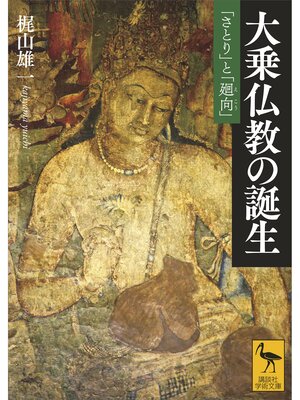 cover image of 大乗仏教の誕生　「さとり」と「廻向」